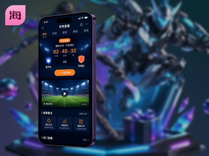 海星体育 APP，热门赛事快速进入