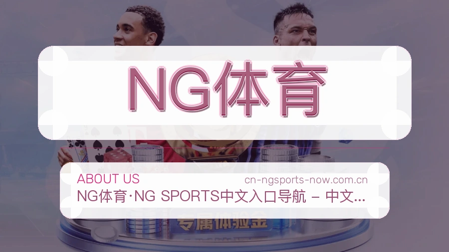 关于 NG体育 买球站品牌介绍
